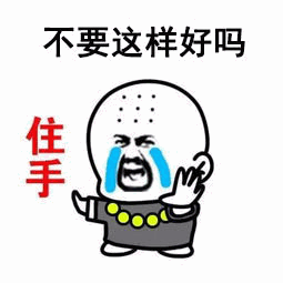 卡通人物哭喊'不要这样好吗'表情包