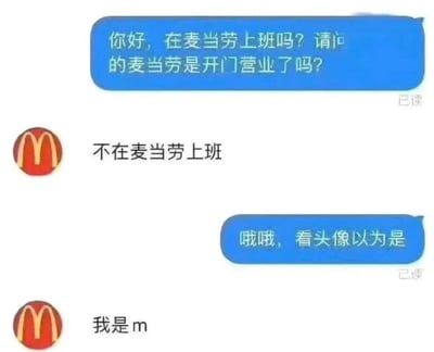 这是一张聊天记录截图，展示了一段因头像引发的误会对话。用户看到对方使用麦当劳标志作为头像，便误以为对方是麦当劳员工，发送消息询问“你好，在麦当劳上班吗？请问的麦当劳是开门营业了吗？”。对方回复“不在麦当劳上班”后，用户恍然大悟道“哦哦，看头像以为是”，而对方则以“我是m”结束对话。整个对话充满生活中的小幽默，展现了因头像产生的有趣误解。
