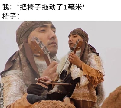 这张梗图用夸张幽默的方式吐槽部分椅子拖动时会发出巨大且魔性的噪音。上方文字写着“我：*把椅子拖动了1毫米* 椅子：”，下方是经过视觉错位合成的演奏者画面，仿佛椅子在拖动瞬间就发出了响亮的乐声，将椅子拖动的噪音具象化成演奏乐器的声音，放大了日常小烦恼的搞笑感，让人共情又觉得滑稽。