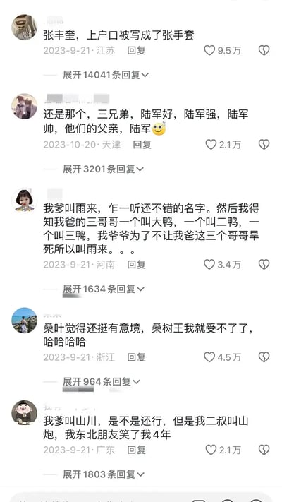 这张图片是一组社交平台上的评论截图，网友们分享自己或家人的奇葩名字及有趣的谐音梗，引发网友大量互动和共鸣。内容包括被写错的名字、谐音名字组合、家庭成员著名的奇特名字、名字暗含的双关和地方笑料，以及引人发笑的生活小故事。

其中包含多处双关、谐音梗和地方文化幽默。