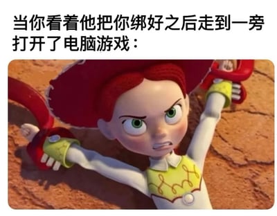 图片上方配有文字“当你看着他把你绑好之后走到一旁打开了电脑游戏：”，下方是动画电影《玩具总动员》中的角色Jessie的截图。Jessie有着红色的头发，身穿黄色与白色相间的服饰，双手被红色的 restraints绑住，表情愤怒，眼神中带着不满和挣扎，似乎在对被绑后对方却去打游戏的行为表示强烈抗议。整个画面通过文字与角色表情的结合，营造出一种搞笑又无奈的反差情景。