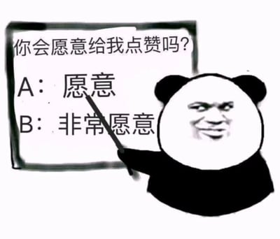 一张卡通风格的梗图，画面中有一个经典的熊猫头形象（面部带有人类似的得意笑容），它手持一根教鞭指向旁边的白板。白板上用黑色字体写着问题：“你会愿意给我点赞吗？”，下方列出两个选项：“A：愿意”和“B：非常愿意”。整个图片通过设置只有正向选项的“两难选择”，以幽默俏皮的方式向观众请求点赞，营造轻松有趣的互动氛围。