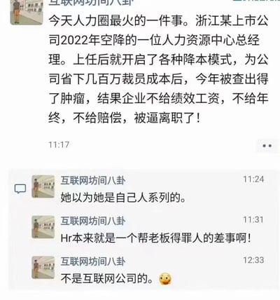 这是一则来自「互联网坊间八卦」账号的聊天记录截图，内容爆料浙江某上市公司2022年空降的人力资源中心总经理，上任后通过各类降本手段为公司省下数百万裁员成本，在今年查出罹患肿瘤后，被公司停发绩效工资、年终奖，且拒绝支付赔偿，最终被逼离职。账号后续还发布三条补充评论：调侃这是「她以为她是自己人系列」，感慨HR本就是帮老板得罪人的差事，同时说明涉事企业并非互联网公司。内容充满对职场卸磨杀驴现象的讽刺，凸显了职场中资本逐利、人情淡薄的现实。
