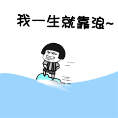 我一生就靠浪~ 卡通人物冲浪动态图