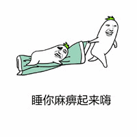 睡你麻痹起来嗨 卡通表情包