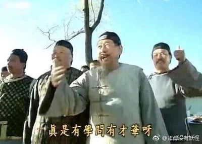 这是一张经典古装电视剧《康熙微服私访记》的剧照截图，画面呈现户外场景，几位身着清代古装的男性站在一起，位于画面中央的老者笑容满面，抬起一只手做出称赞的动作，身旁的其他男性也纷纷做出附和夸赞的姿态，画面底部配有繁体字幕“真是有學問有才華呀”，右下角带有微博用户“@师傅没有妖怪”的水印，该画面常被网友用作表达赞赏、认可他人的表情包素材，在网络社交场景中传播使用。
