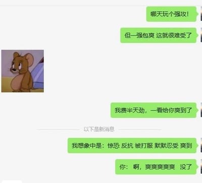这是一张图文混排的聊天记录截图，画面左侧是经典动画《猫和老鼠》中的角色杰瑞，它表情无奈地坐着；右侧是社交软件中同一用户发出的多条绿色聊天消息，内容是吐槽在相关耽美剧情或模拟场景中，自己原本想体验“强攻”的情节，结果实际过程却是自己耗费精力，对方却全程享受，想象中对方会经历惊恐、反抗、被打服到默默忍受后爽到的完整过程，可现实里对方只有单纯的爽感，以此表达这种情节反差带来的无奈与好笑的吐槽情绪。