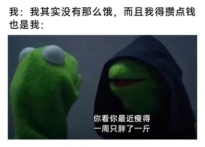 这张梗图用经典的科米蛙“天使与恶魔”双身形象，生动展现了当代人在节食攒钱和想吃东西之间的内心矛盾。上方文字先呈现“理性的我”的想法：“我其实没有那么饿，而且我得攒点钱”，紧接着用“也是我”引出内心的“吃货恶魔”视角。图中左侧是表情纠结、背对镜头的正常科米蛙，代表着想要克制的自己；右侧是披着黑袍、表情带蛊惑感的“恶魔版”科米蛙，它用荒诞的自我安慰话术“你看你最近瘦得 一周只胖了一斤”来劝说对方放纵饮食，精准戳中了很多人嘴上喊着要省钱减肥，却忍不住找离谱借口说服自己吃东西的真实心态，用夸张的反差制造出强烈的搞笑效果。