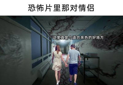 这是一张针对恐怖片套路创作的搞笑梗图，图片上方配有标题“恐怖片里那对情侣”，画面主体是一对牵手的男女正走在氛围阴森的废弃风格走廊中，走廊的墙面、地面布满类似血迹的深色扭曲纹路，整体环境充满惊悚感，完全是恐怖片里的经典危险场景。但这对情侣的配文却是“这里真是个适合亲热的好地方”，用极度不合时宜的想法和惊悚环境形成强烈反差，讽刺了恐怖片中常见的、无视危险氛围做出亲密举动的情侣角色，制造出荒诞搞笑的效果，戳中观众对这类不合理剧情的吐槽点。