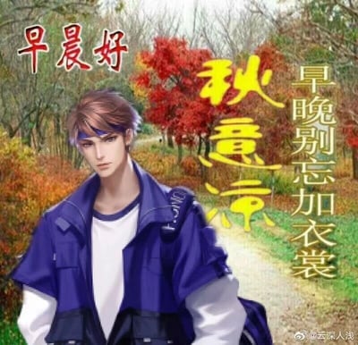 这是一张用于秋日早安问候的图文混排图片，画面主体是一位穿着蓝白拼色工装风外套、内搭白色T恤、背着深色背包的动漫风格男性角色，他神情平静，站立在画面左侧。背景是充满秋意的户外林间小路，树木的叶子呈现出红色、橙色等秋日特有的色彩，营造出浓郁的秋日氛围。图片上配有多处醒目的文字：左上角是红色的“早晨好”，中间位置是黄色的“秋意凉”，右侧是金色的“早晚别忘加衣裳”，这些文字既传递了早安的问候，也提醒人们秋日气温降低，要注意增添衣物，充满关怀意味。