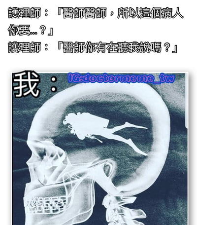 图片上方是护士的两句对话：“醫師醫師，所以這個病人你要...？”和“醫師你有在聽我說嗎？”，下方是一张头骨X光片，头骨内部有一个戴着潜水装备的人形剪影，旁边标注“我”。通过幽默的方式表现医生表面上在听护士汇报工作，实际上内心已经“潜水”走神，没有专注于对话。