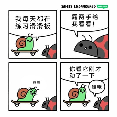 这是一幅四格搞笑卡通漫画，内容如下：第一格，绿色蜗牛站在滑板上，面带笑容地对一旁的瓢虫说“我每天都在练习滑滑板”；第二格，瓢虫露出期待的表情，回应道“露两手给我看看！”；第三格，蜗牛皱起眉头、一脸用力的模样，发出“惹啊”的声音，拼命试图让滑板动起来；第四格，蜗牛又恢复开心的表情，对瓢虫说“你看它刚才动了一下”，瓢虫则捧场地发出“哇哦”的赞叹。漫画利用蜗牛行动缓慢的特性制造反差笑点，明明几乎没动的滑板，却被蜗牛和瓢虫当成精彩的表演，充满冷幽默。
