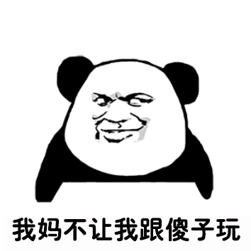 熊猫头版我妈不让我跟傻子玩
