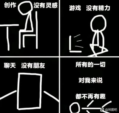 这是一幅四格简笔画漫画，以黑白线条勾勒出一个主角的四种状态：第一格中主角坐在桌前，配文“创作 没有灵感”，表现出想进行创作却毫无思路的无力；第二格主角瘫坐在地，面对游戏设备配文“游戏 没有精力”，体现出连娱乐都提不起劲的疲惫；第三格主角面对空白的手机界面，配文“聊天 没有朋友”，展现出孤独无友的状态；第四格主角躺平在地，配文“所有的一切 对我来说 都不再有趣”，将这种对生活一切都失去兴趣的空虚感推向顶点，精准描绘了当代部分年轻人陷入精神空虚、对各类事物都提不起兴致的精神内耗状态。