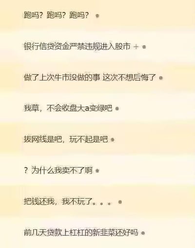 图片为纯文字内容，包含多条表达股市投资者恐慌情绪的文本，如“跑吗？跑吗？跑吗？”“我草，不会收盘大a变绿吧”“把钱还我，我不玩了。。。”等，反映了在股市波动时投资者的焦虑、无助与后悔心态，内容涉及对市场下跌的担忧、无法卖出股票的困惑以及对杠杆投资的调侃。