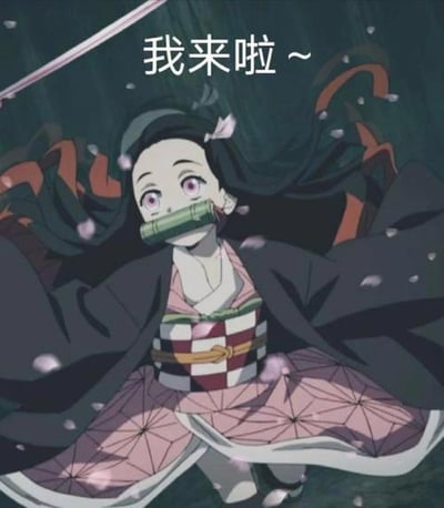图片中是动漫《鬼灭之刃》的角色祢豆子，她身着粉色带有几何花纹的和服，外披黑色羽织，腰间系着红白相间的格纹腰带。祢豆子嘴巴被竹筒封住，长发随风飘动，周围有樱花花瓣飘落。画面上方配有文字“我来啦～”，整体呈现出她急切赶来的活泼场景。