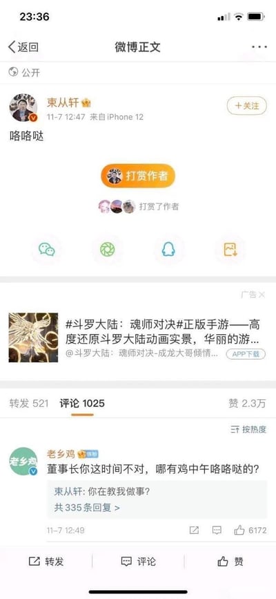 这是一张竖屏的微博截图，内容是老乡鸡董事长束从轩发布了一条仅含“咯咯哒”三个字的公开微博，发布时间为11月7日12:47，发布设备为iPhone12。微博下方附带了一条《斗罗大陆：魂师对决》手游的广告。该微博获得了521次转发、1025条评论和2.3万点赞。在评论区，老乡鸡官方账号第一时间评论调侃：“董事长你这时间不对，哪有鸡中午咯咯哒的？”，束从轩则硬核回复：“你在教我做事？”，这条互动评论获得了6172个点赞，还有335条回复，整体氛围轻松搞笑，展现了品牌账号和创始人之间的趣味互动，引发网友的关注和喜爱。