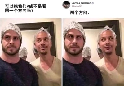 这是一张左右分栏的对比P图，左侧为原图，画面里两个戴着锡纸帽的男子并排站立，都看向同一个方向，配文是用户提出的P图请求：“可以把我们P成不是看同一个方向吗？”；右侧是经过博主James Fridman修改后的成品，他完全字面化地理解了用户的需求，没有让两人整体看向不同方向，仅将右侧男子的一只眼睛修改为朝向另一个方向，配文回应“两个方向。”，用这种符合字面表述却违背用户真实预期的操作，制造出强烈的反差感与荒诞的搞笑效果，属于典型的“整活”类P图作品。