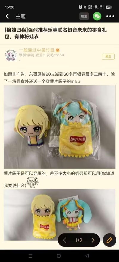 这是论坛用户发布的乐事×初音未来联名零食礼包的种草推荐帖，帖子说明该礼包在京东平台经过立减和领券后，最低仅需三四十元，除一箱零食外还附赠穿着乐事薯片袋造型娃衣的初音未来毛绒挂件。帖子中提到这个薯片袋娃衣可以穿脱，同尺寸的棉花娃娃都能使用，并附上两张实拍图：第一张展示了未拆封的初音挂件和另一个金发棉花娃娃；第二张则是金发娃娃穿上薯片袋娃衣、初音挂件露出本体的样子。
没有双关或谐音梗，主要是分享联名周边的高性价比和娃衣的通用性。