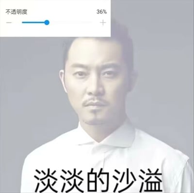 这是一张经过PS二次创作的趣味表情包，主体内容是中国内地男演员沙溢的个人照片，被图像编辑工具将不透明度调整至36%，呈现出浅淡模糊的视觉效果。图片顶部添加了编辑工具的“不透明度 36%”调节栏，底部配文“淡淡的沙溢”，利用“沙溢”与“杀意”的谐音关系，结合照片的半透明效果呼应文字里的“淡淡”，制造出幽默的双关趣味，常用于社交平台的轻松调侃语境中。
