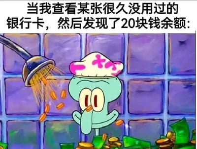 这张梗图使用了《海绵宝宝》中章鱼哥的形象，配合洗澡和金钱飞落的画面，表现当用户偶然查到很久没用过的银行卡里竟然还有20块钱余额时的巨大发财、满足的夸张心情。画面中的章鱼哥仿佛正享受着用钱洗澡，极具夸张和反差感，有强烈的幽默效果。

无明显双关或谐音梗，夸张情景表现‘小确幸’。