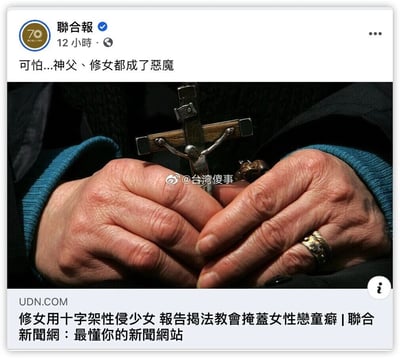 这是联合报在社交媒体发布的一则新闻帖文，帖文顶部配有感叹性文字“可怕...神父、修女都成了惡魔”，主视觉图是一双布满皱纹的手捧着带有耶稣受难像的十字架，图片中间带有“@台湾傻事”的水印。帖文关联的新闻内容揭露了法国教会存在掩盖女性恋童癖的恶劣情况，其中包含修女用十字架性侵少女的恶性事件，该事件打破了大众对宗教人士的正面认知，也引发了对宗教机构内部监管缺失、丑闻掩盖行为的强烈质疑。