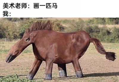 这是一张充满自嘲意味的网络搞笑梗图，采用图文混排的形式呈现。图片上方的文字分为两行，第一行是“美术老师：画一匹马”，清晰交代了美术老师布置的绘画任务；第二行的“我：”则引出了下方的核心视觉内容。下方的图像是经过后期P图修改的怪异马匹：马匹的头部被不合理地拉长变形，线条扭曲违和，身体臃肿短粗，腿部像是拼接了其他动物的短腿，整体造型完全脱离了正常马匹的形态，显得荒诞滑稽至极。这张图通过将“画渣”无法画出正常马匹的窘境，用现实中不存在的畸形马的视觉效果具象化，夸张地放大了绘画能力不足的尴尬，制造出强烈的反差搞笑效果，以此来调侃自己绘画水平极差，或者用来表达面对任务时能力不足、只能敷衍交差的自嘲情绪，能够引发有类似“手残”经历的网友的强烈共鸣。