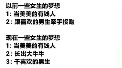 这是一张纯文字对比图，通过列表形式展示了"以前一些女生的梦想"和"现在一些女生的梦想"之间的差异。以前的梦想包括"当美美的有钱人"和"跟喜欢的男生牵手接吻"；现在的梦想则保留了"当美美的有钱人"，新增了"长出大牛牛"和"干喜欢的男生"。内容通过幽默夸张的方式展现了部分女性在情感观念上的转变，带有明显的网络调侃风格。