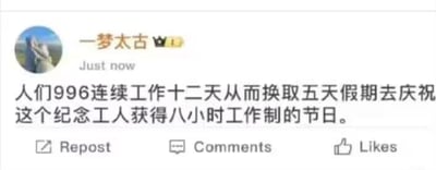 这是一张社交媒体平台的用户发布内容截图，用户「一梦太古」发布了一段极具讽刺性的文字：「人们996连续工作十二天从而换取五天假期去庆祝这个纪念工人获得八小时工作制的节日」。这段文字精准戳中了当下职场中996超长工作模式与劳动节设立初衷的强烈矛盾，用反差感表达了职场人对不合理工作制度的无奈与吐槽。