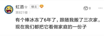 这是一张论坛社区的发帖截图，楼主“虹酒☆”在第821楼分享了自己的生活趣事：一根棒冰被冷冻了6年，还跟着自己搬了三次家，如今已经被全家人当成了家庭的一份子。内容将普通的棒冰赋予了特殊的情感意义，既充满生活的趣味感，又带着一丝暖心的温情，没有双关、谐音梗等特殊内容。