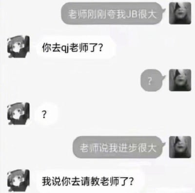这是一段充满谐音梗乌龙的聊天记录截图，对话双方因拼音首字母的巧合产生了搞笑的误解。对话过程如下：用户A先发消息“老师刚刚夸我JB很大”，用户B将“JB”误解为低俗用语，同时把自己的问题“你去请教老师了？”的拼音首字母“qj”也打出来，导致用户A疑惑，双方互发问号后，用户A解释“老师说我进步很大”，此时用户B才说明自己的问题是“我说你去请教老师了？”。笑点在于“进步”的拼音首字母“JB”与低俗用语的巧合，以及“请教”的拼音首字母“qj”与低俗表述的巧合，双重谐音误解让对话充满乌龙趣味。