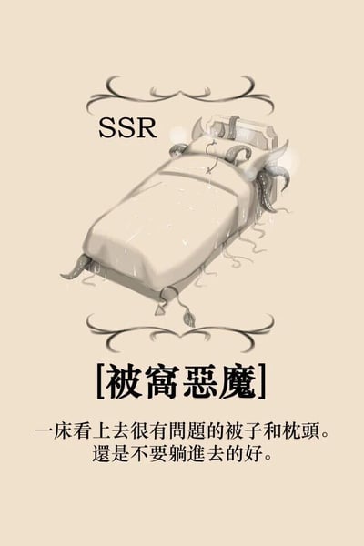 这是一张模仿日系抽卡游戏SSR稀有卡牌格式创作的原创趣味插画。画面核心是被命名为“被窝恶魔”的奇幻存在，它伪装成一床普通的床铺，但在枕头、被子的边缘伸出了灰色的恶魔弯角和滑腻的触手，视觉上带着诡异又诙谐的感觉。卡牌上方用装饰性花纹框住“SSR”字样，对应游戏中稀有卡牌的标识；下方是“被窝恶魔”的标题，以及说明文字“一床看上去很有问题的被子和枕头。还是不要躺进去的好。”。这幅作品既用具象化的恶魔床铺制造了奇幻趣味，也暗合了日常中“被窝像恶魔一样让人赖着不想起”的共鸣感，风格轻松搞笑，充满创意。