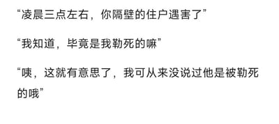 这是一张白底黑字的纯文字静态图，内容为一段带有反转效果的短对话：首先是办案人员告知被询问人其隔壁住户在凌晨三点左右遇害，被询问人直接回应自己知道，并且声称死者是被自己勒死的，随后办案人员指出自己从未透露过死者的死因是勒毙，侧面坐实了被询问人就是凶手的身份，属于搞笑类的推理小段子。