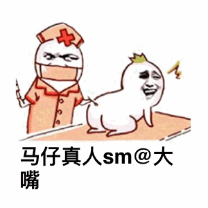 护士给戴皇冠角色打针