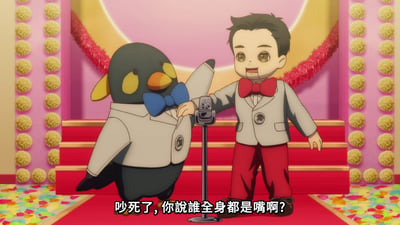 动画场景中，一只穿着白色西装、系着蓝色领结的企鹅角色与一个穿着白色西装、红色领结的男孩站在铺有红色地毯的舞台上。舞台背景为粉色，带有金色圆形装饰和红色花环，两侧有黄色绒球装饰。两人中间有一个麦克风架，企鹅角色似乎在对男孩说话，画面底部字幕显示“吵死了，你說誰全身都是嘴啊？”。