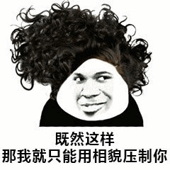 相貌压制表情包
