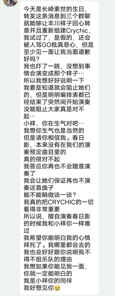 这是一张《BanG Dream! It's MyGO!!!!!》粉丝自制的纯文字整活梗图，开头用「转发消息到三个群聊就能让丰川祥子回心转意重组Crychic」的谣言玩梗，还自嘲转发后被骂「GO批」（「狗批」的谐音脏话），随后立刻切换成长崎素世的视角，为动画里团队擅自演奏《春日影》刺激到丰川祥子的剧情道歉，文字里充满了愧疚、急切想要和祥子见面解释的情绪，既玩了网络转发谣言的搞笑反差，又贴合了动画中素世一直想要挽回祥子、重视Crychic的人物设定。