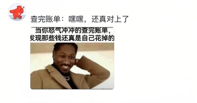 这是一张用于日常自嘲的搞笑图文表情包，整体为图文混排形式。图片左上角是一个红色卡通熊头像，上方配文“查完账单：嘿嘿，还真对上了”；下方是美国说唱歌手Future的截图，他穿着卡其色外套，手摸着后脑勺，脸上露出尴尬又带着憨笑的表情，截图上方配有文字“当你怒气冲冲的查完账单，发现那些钱还真是自己花掉的”。该表情包精准还原了当代年轻人查看收支账单时的心态：一开始以为有不明消费而怒气冲冲查账单，结果发现钱全是自己花出去的，那种尴尬又好笑的自我调侃情绪被这个场景生动展现出来，很容易引发有类似经历的人的共鸣。