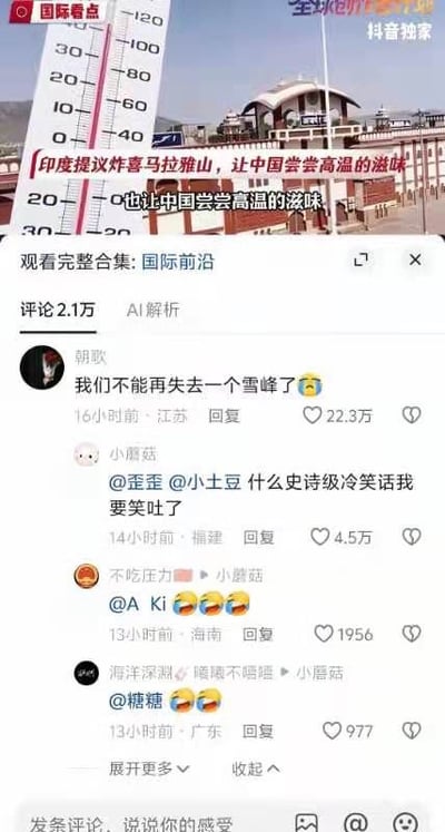 整张图是抖音平台的内容截图，上半部分叠加了温度计图案，背景为边境风格的建筑，配文称“印度提议炸喜马拉雅山，让中国尝尝高温的滋味”，该内容带有“国际看点”“抖音独家”的标识；下半部分是该视频的评论区，获赞22.3万的最高赞评论为用户“朝歌”发布的“我们不能再失去一个雪峰了”搭配哭泣表情，该评论结合了蜜雪冰城雪王的“雪峰”相关流行梗进行玩梗，后续其他评论多为觉得该传言和评论过于好笑的反应。