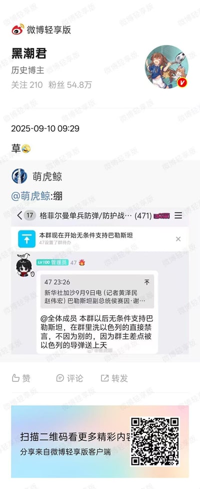 微博历史博主“黑潮君”（粉丝54.8万）于2025年9月10日09:29发布的一条动态，内容为转发群聊截图。截图显示群聊“格菲尔曼单兵防弹/防护战...”中管理员发布通知称“本群现在开始条件支持巴勒斯坦”，并附上新华社相关新闻链接。随后管理员进一步通知“本群以后无条件支持巴勒斯坦，在群里洗以色列的直接禁言，因为群主差点被以色列的导弹送上天”。截图底部有“扫描二维码看更多精彩内容”及微博轻享版客户端分享标识。