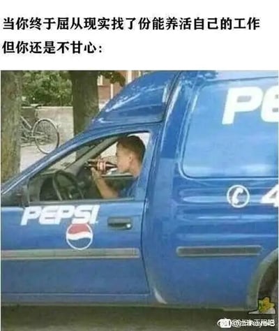这是一张文字加注的真实照片改编图，上方配有中文文字“当你终于屈从现实找了份能养活自己的工作但你还是不甘心:”，下方画面是一辆印有百事（PEPSI）标识的蓝色配送货车，驾驶座上的男性配送员举着一把类似枪械的物品向外瞄准，神情带着明显的不甘。这张图用夸张的动作和贴合心境的文字，精准地刻画出当代许多打工人的状态：为了生计不得不从事一份可能并不符合自己期望的工作，内心却始终怀揣着对现状的不满与不甘，是一种对职场现实的自嘲式表达，容易引发职场群体的共鸣。