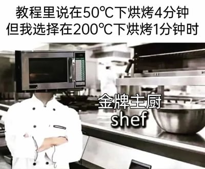 图片上方文字对比了烹饪教程要求（50°C烘烤4分钟）与个人选择（200°C烘烤1分钟），下方是厨房场景中一位头部被微波炉替换的厨师形象，右侧标注“金牌主厨 shef”。通过夸张的头部替换和温度选择的反差，幽默调侃不遵循教程、盲目追求快速烹饪的行为，“shef”对“chef”的谐音拼写增强了搞笑效果。
