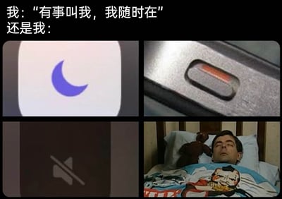 这是一张反差感拉满的搞笑多图拼接梗图，图上方用文字先塑造出“随时待命”的形象：“我：‘有事叫我，我随时在’”，紧接着用“还是我：”引出下方四张图，依次是手机的勿扰模式（蓝色月亮图标）、手机侧边的静音拨片（处于静音档位）、媒体音量完全关闭的图标，以及经典喜剧《憨豆先生》里憨豆先生熟睡的画面，通过这种强烈的反差，生动表现出人们嘴上说着随时可以被联系，实际上已经把手机设置成完全不被打扰的状态，自己也进入睡眠，彻底拒绝被打扰的口是心非的日常状态，精准戳中当代人有时候不想被打扰却又维持表面客气的心理，充满搞笑效果。