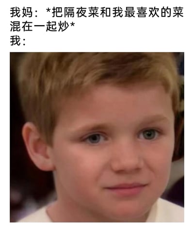这是一张贴合家庭日常的搞笑梗图，通过图文结合的方式还原了很多人都经历过的生活场景：妈妈为了不浪费食物，将隔夜菜和孩子最喜欢的菜混在一起炒制。下方搭配美剧《好汉两个半》中杰克·哈珀的委屈表情截图，精准地刻画出孩子面对这种情况时，既心疼自己爱吃的菜被“糟蹋”，又因为是妈妈做的而无法反驳的委屈、无奈又有点难过的复杂情绪，极易引发网友的共鸣，属于典型的生活化搞笑梗图。