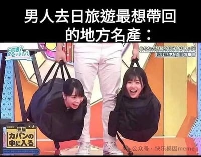 图片上方有文字'男人去日旅遊最想帶回的地方名產：'，下方是日本综艺节目的截图。图中一人双手各提着一个黑色袋子，袋子里各有一名女性探出头，两人都面带开心的笑容，整体营造出幽默搞笑的氛围，用夸张的方式调侃男性去日本旅游想带回的'特产'。
