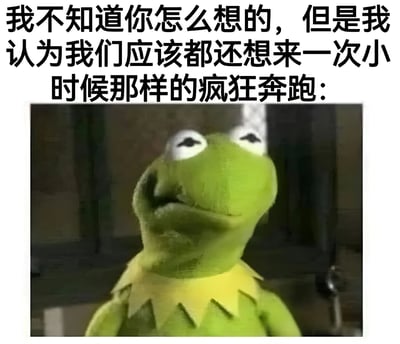 图片上方为黑色粗体中文文字：“我不知道你怎么想的，但是我认为我们应该都还想来一次小时候那样的疯狂奔跑：”，下方是布偶秀经典角色科米蛙的特写镜头。科米蛙为绿色 puppet 形象，黄色衣领呈锯齿状，双眼微眯，嘴角下撇，表情平静中带着一丝沉思，背景模糊，整体构图通过文字与角色表情的结合，传递出对童年无忧无虑、疯狂奔跑时光的怀念与向往。