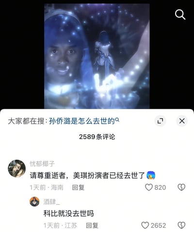 图片展示了社交媒体上关于演员孙侨潞（美琪扮演者）去世的评论区截图。上方是带有奇幻特效的人物图像，下方是评论区内容，显示有2589条评论。其中一条评论写道“请尊重逝者，美琪扮演者已经去世了”，另一条评论回应“科比就没去世吗”，引发关于逝者尊重的讨论。