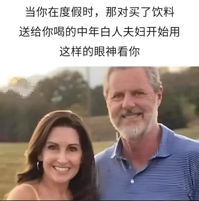 这张梗图上方是文字描述：'当你在度假时，那对买了饮料送给你喝的中年白人夫妇开始用这样的眼神看你'，下方是一张中年白人夫妇的照片。照片中，两人面带微笑，站在户外背景前，男子穿着蓝色条纹polo衫，女子穿着浅色上衣，戴着墨镜。图片通过文字与照片的结合，幽默地表现了度假时可能遇到的文化差异或社交尴尬场景。