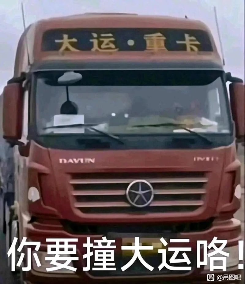 撞大运谐音梗