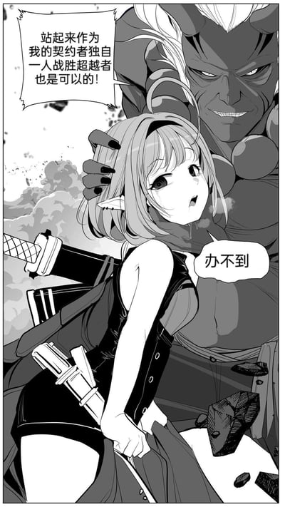 这是一幅黑白二次元风格的原创漫画单页，描绘了战斗后的场景：身形壮硕的鬼族契约者大手按在短发精灵少女的头上，语气激昂地鼓励她作为契约者独自战胜超越者；而精灵少女神情委屈，眼角挂着泪，身体虚弱，带着哭腔直接回应“办不到”，背景是战斗后的烟雾，少女背后还背着武士刀，看起来已经精疲力尽，形成了强烈的反差感。